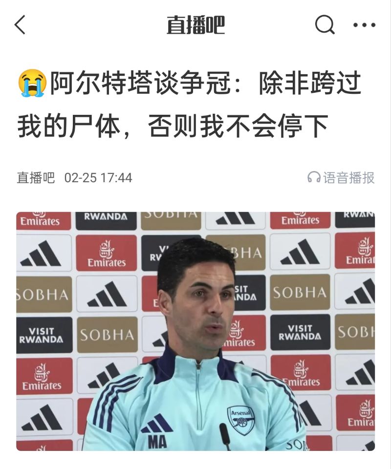  還爭冠嗎？阿爾特塔賽前曾表示：除非跨過我的尸體，否則不會停下
