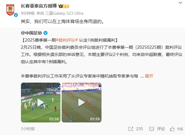  回應(yīng)紅牌漏判！亞泰官博：其實，我們可以在上海體育場全身而退的