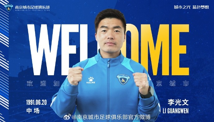  球員李光文、杜君鵬、傅韻程加盟南京城市足球俱樂(lè)部