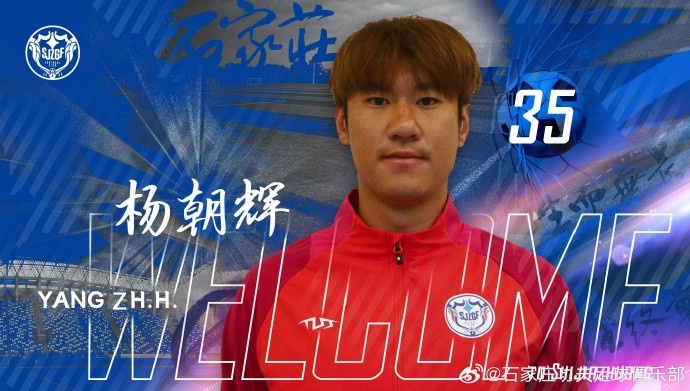  楊朝輝、于博涵、鄧嘉杰、趙梓業(yè)加盟石家莊功夫
