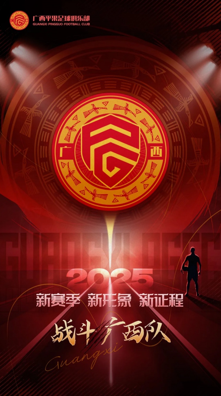  有獎(jiǎng)?wù)骷鼜V西平果足球俱樂(lè)部2025賽季球迷助威口號(hào)征集！