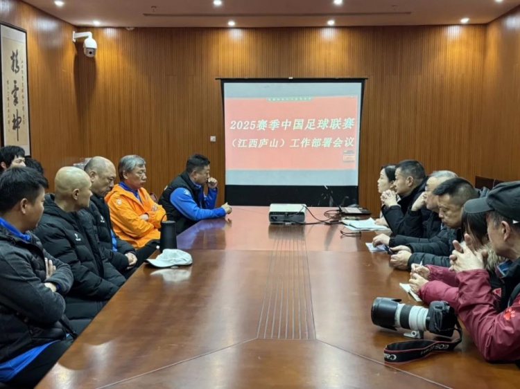  加強俱樂部聯(lián)賽工作管理，江西廬山召開賽風賽紀會議