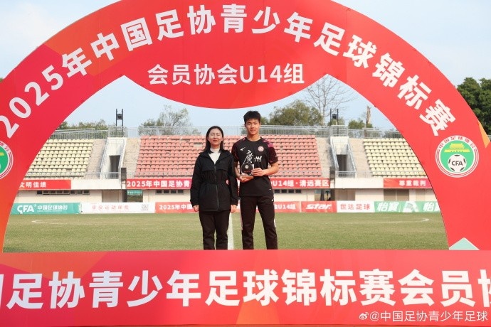 2025中青賽U14組各組別單項(xiàng)獎(jiǎng)出爐，于歡當(dāng)選最佳射手
