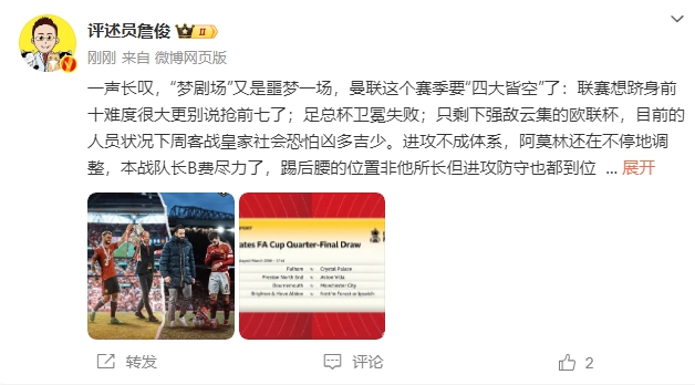  詹?。簤?mèng)劇場(chǎng)又是噩夢(mèng)一場(chǎng)，曼聯(lián)要四大皆空歐聯(lián)也兇多吉少