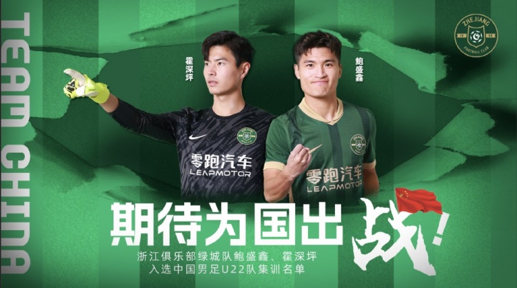  鮑盛鑫、霍深坪入選U22國(guó)足，浙江隊(duì)發(fā)布海報(bào)：期待為國(guó)出戰(zhàn)