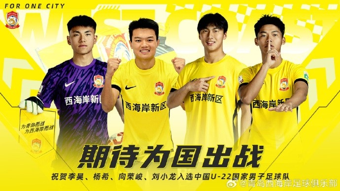 李昊、楊希、向榮峻和劉小龍入選U22國(guó)足，青島西海岸發(fā)文祝賀
