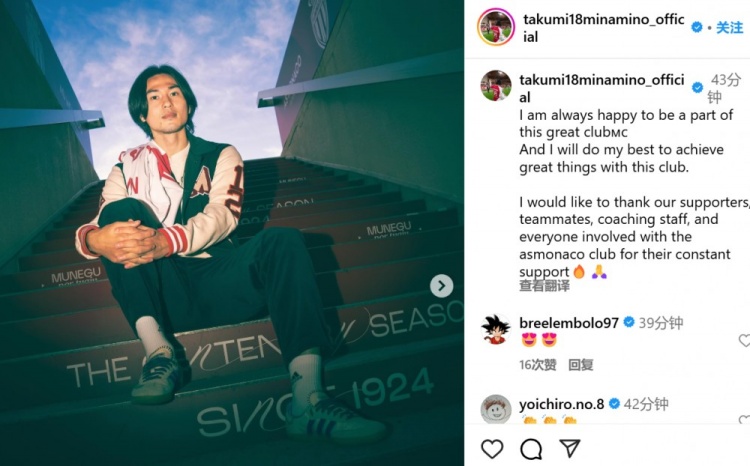  續(xù)約至2027年！南野拓實社媒：我總是很高興能成為摩納哥的一員