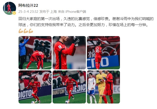  阿布拉汗：回歸大家庭的第一次出場，久違的比賽感覺，倍感珍貴