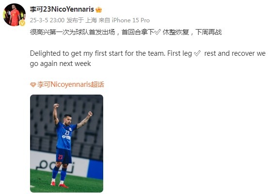  李可社媒慶祝勝利：很高興第一次為申花首發(fā)出場，首回合拿下?