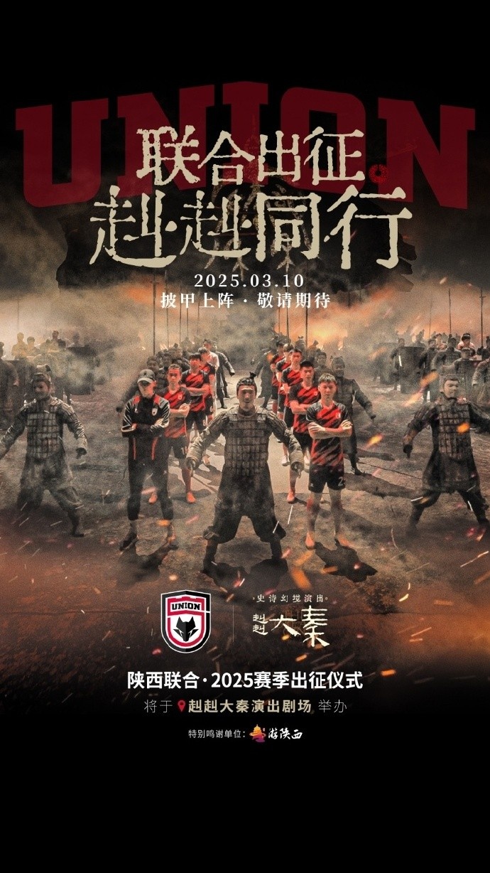  聯(lián)合出征！陜西聯(lián)合將在3月10日舉辦新賽季出征儀式