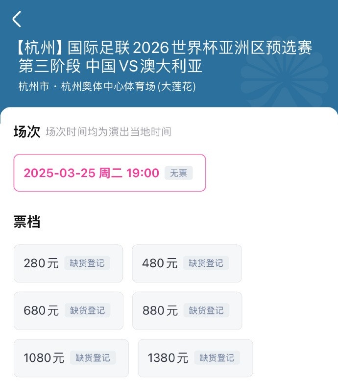  搶到票了嗎？國足世預(yù)賽vs澳大利亞門票開售，各平臺15分鐘即售罄