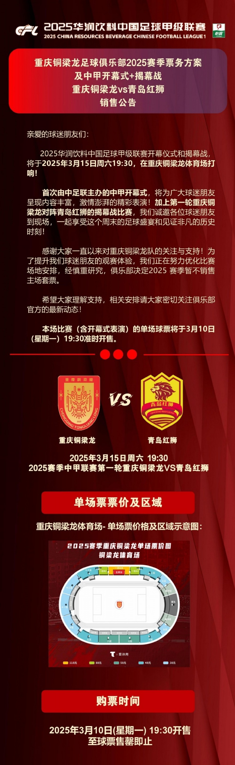  重慶銅梁龍公布開幕式+揭幕戰(zhàn)票務，星期一開售，票價38-118元