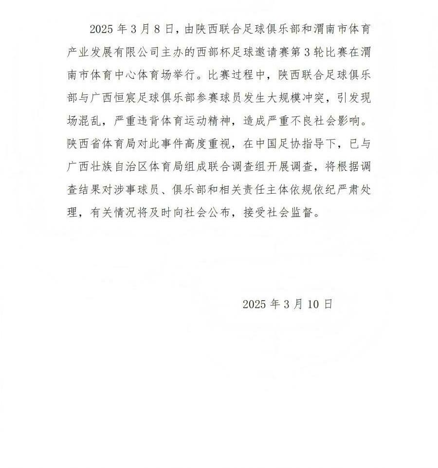  陜西省體育局：將調(diào)查西部杯的大規(guī)模沖突，依規(guī)依紀(jì)嚴(yán)肅處理