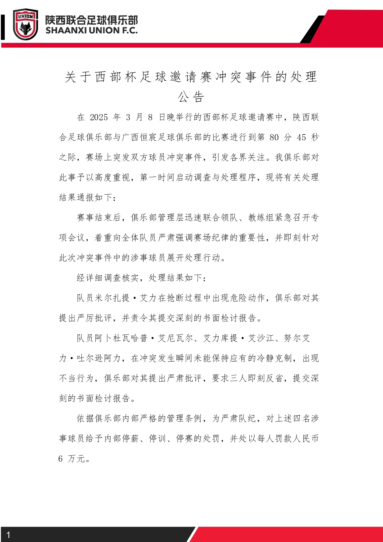  西部杯沖突后續(xù)！陜西聯(lián)合官方：四名涉事球員三停，并罰款6萬元