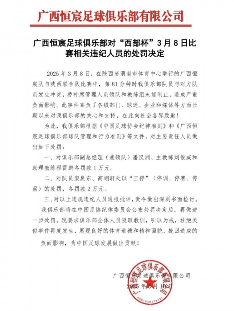  廣西恒宸官方：西部杯沖突兩相關(guān)球員三停罰2萬，主帥等三人罰1萬