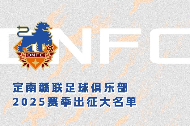  定南贛聯(lián)新賽季一線隊(duì)名單：三外援領(lǐng)銜&共30人入選，唐詩(shī)10號(hào)