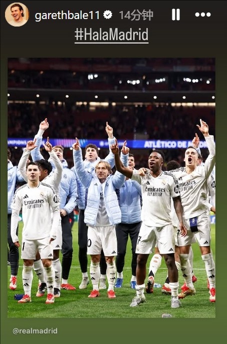  晉級(jí)歐冠8強(qiáng)！貝爾社媒曬皇馬慶祝照：Hala Madrid！