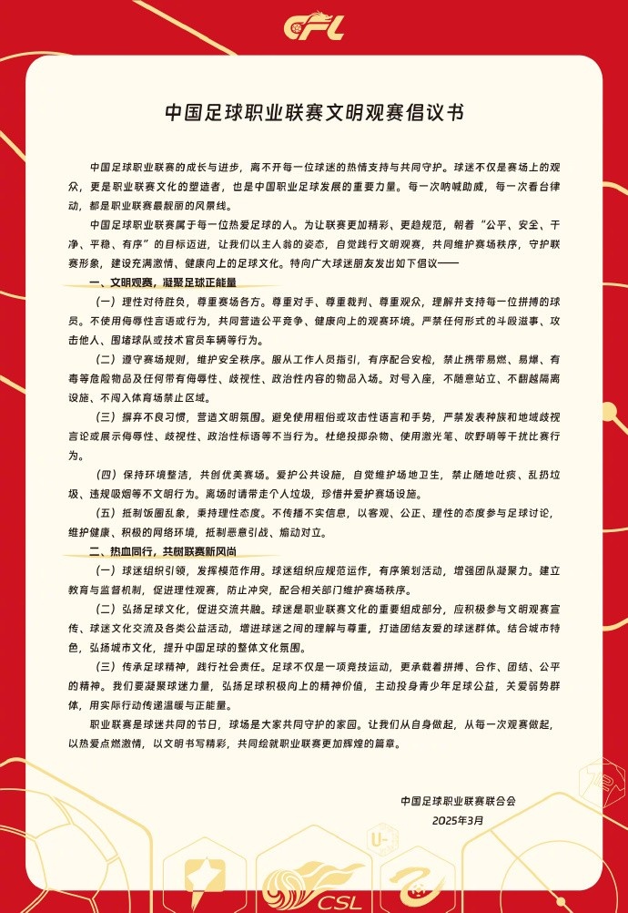  中國足球職業(yè)聯(lián)賽文明觀賽倡議書發(fā)布，提倡球迷文明觀賽