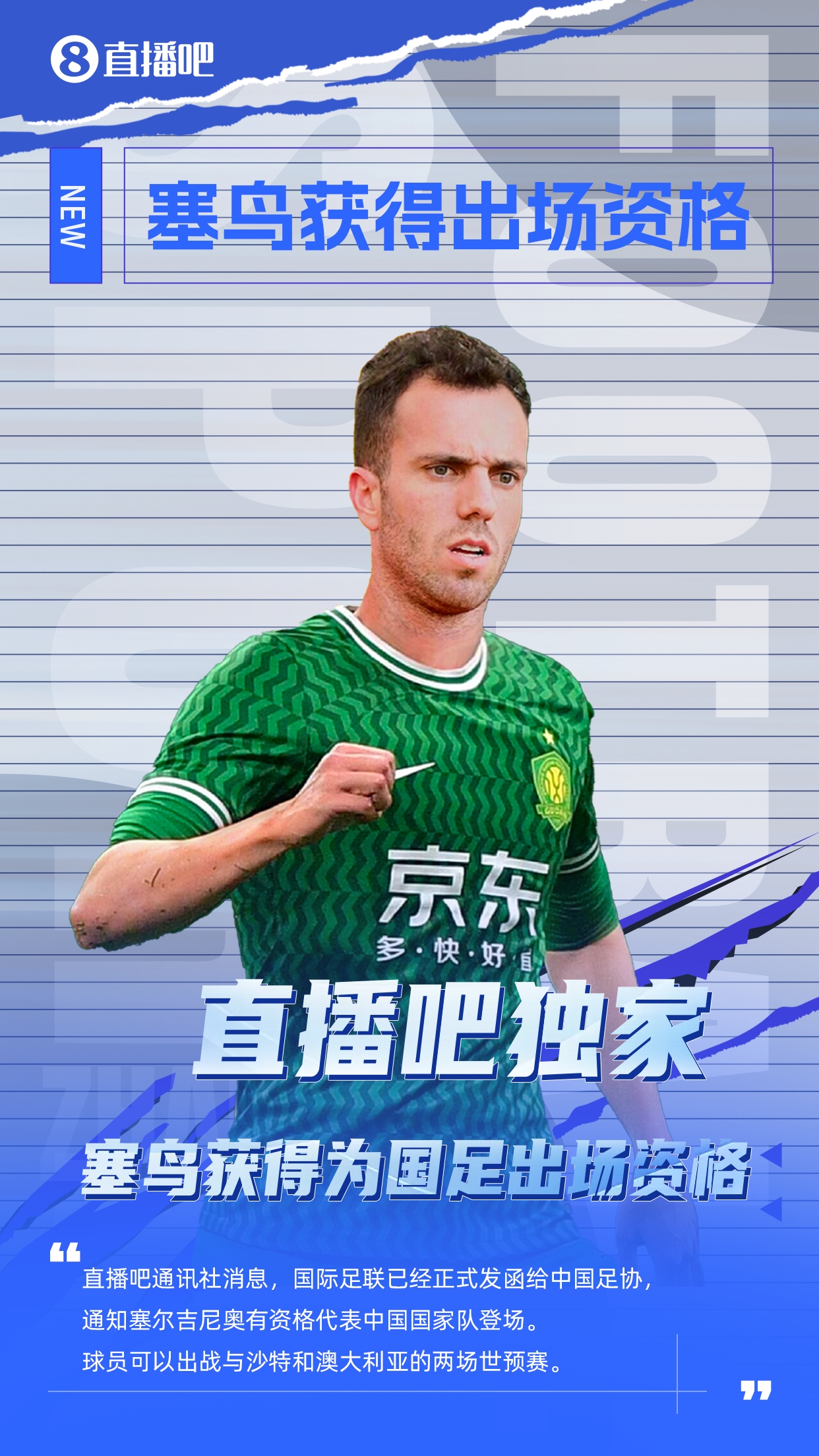  直播吧獨(dú)家：塞鳥出場(chǎng)資格獲FIFA批準(zhǔn)！可出戰(zhàn)對(duì)陣沙特、澳大利亞