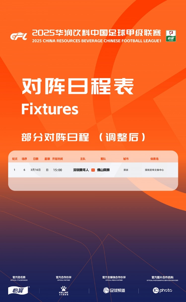  官方：中甲首輪深圳青年人vs佛山南獅，比賽地點(diǎn)和開球時(shí)間微調(diào)