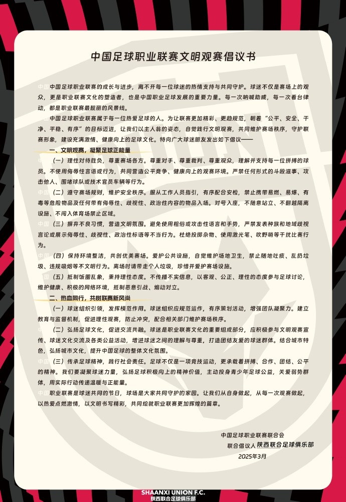  讓我們從自身做起，從每一次觀賽做起，共同打造我的文明賽場