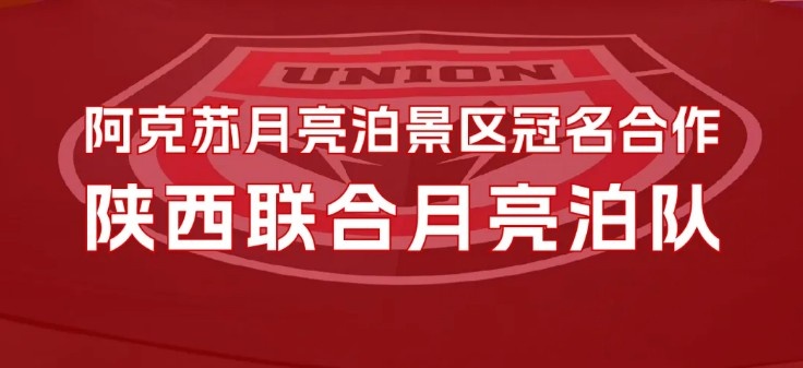  官方：陜西聯(lián)合將以“陜西聯(lián)合月亮泊隊”隊名征戰(zhàn)新賽季