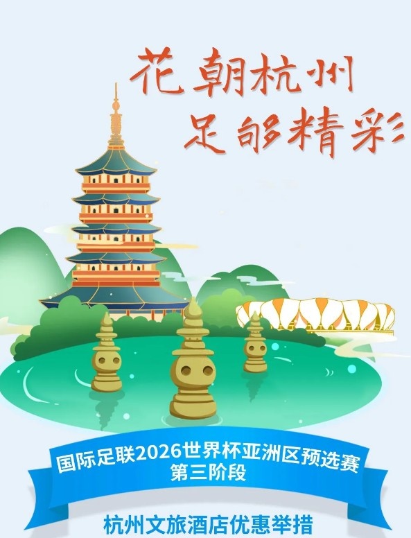  杭州文旅：憑世預(yù)賽門(mén)票，可在杭州享受97家酒店及181個(gè)產(chǎn)品優(yōu)惠