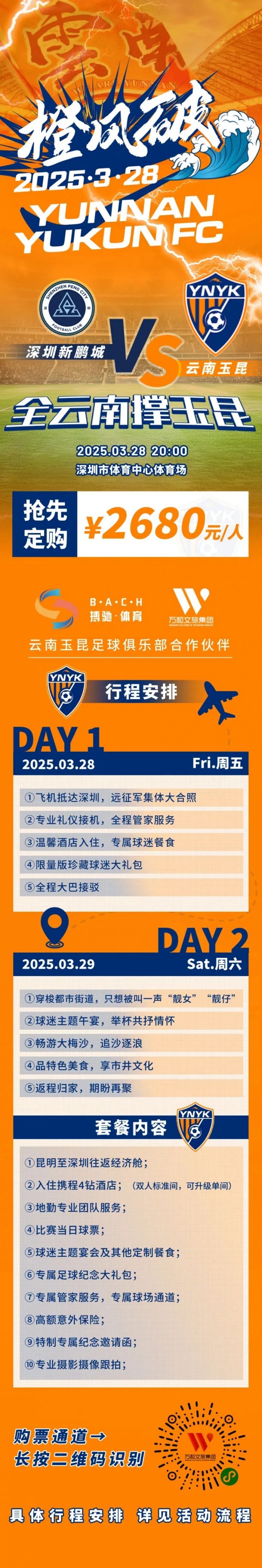  性價比還行？玉昆推出遠(yuǎn)征球迷套餐，2680元含機(jī)票、球票、住宿等