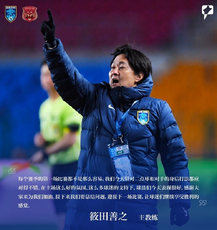  南通支云主帥筱田善之：每賽季第一場都不容易，球員今天表現(xiàn)很好