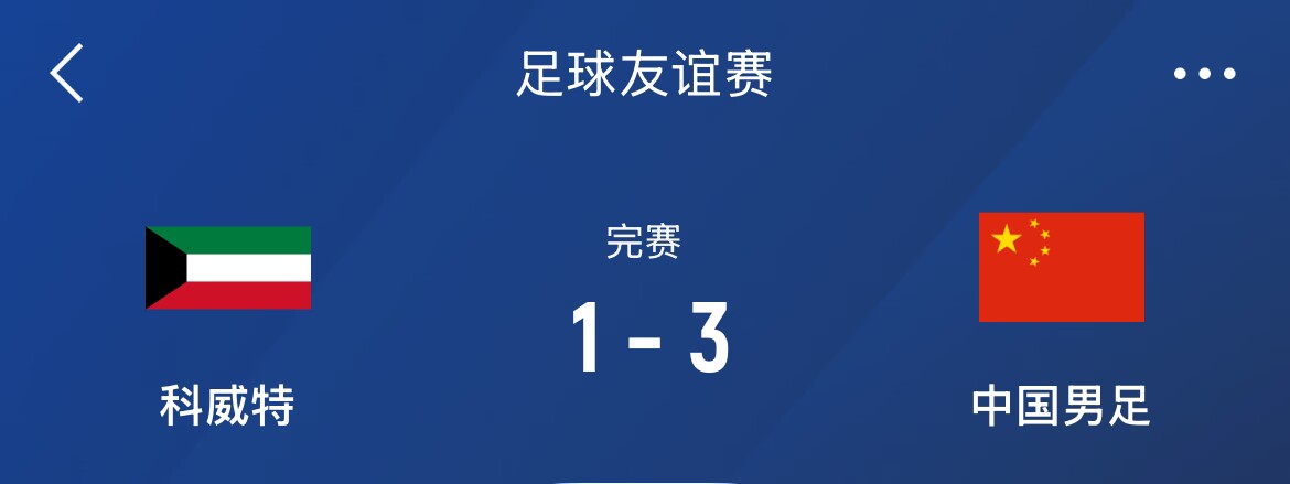  熱身賽-國足3-1科威特，李磊、拜合拉木破門，塞鳥出戰(zhàn)45分鐘