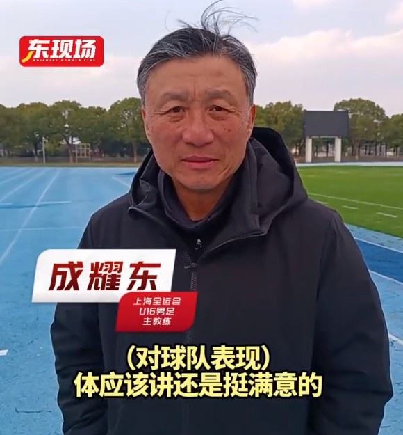  上海U16男足晉級全運會決賽圈，主帥成耀東：對球隊表現(xiàn)挺滿意