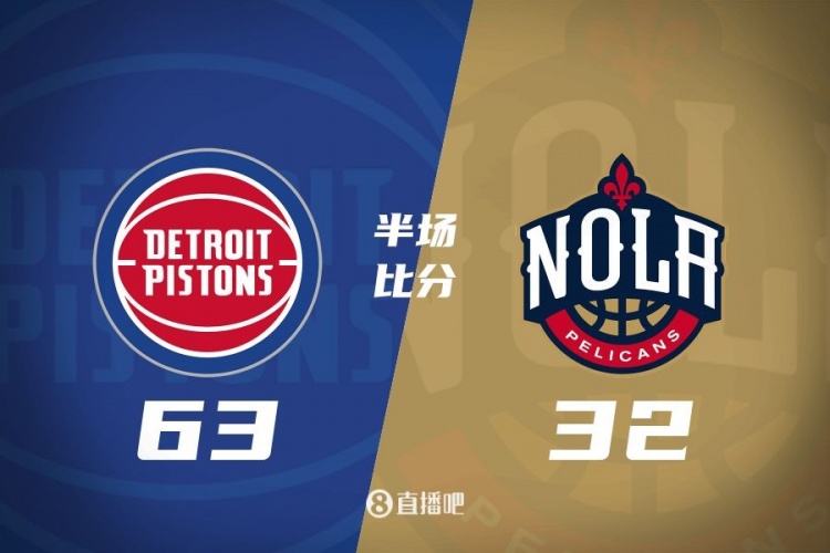  爆了！活塞全隊34板19助半場63-32領(lǐng)先31分 鵜鶘僅20板6助