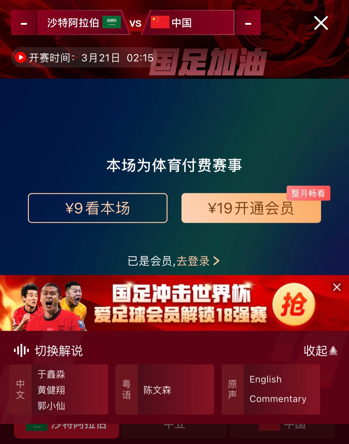  轉(zhuǎn)播平臺顯示，國足客戰(zhàn)沙特9元付費(fèi)直播，日韓等場次同樣付費(fèi)