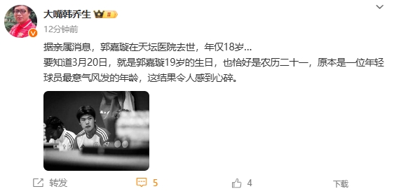  韓喬生悼念郭嘉璇：心碎！原本是一位年輕球員最意氣風(fēng)發(fā)的年齡