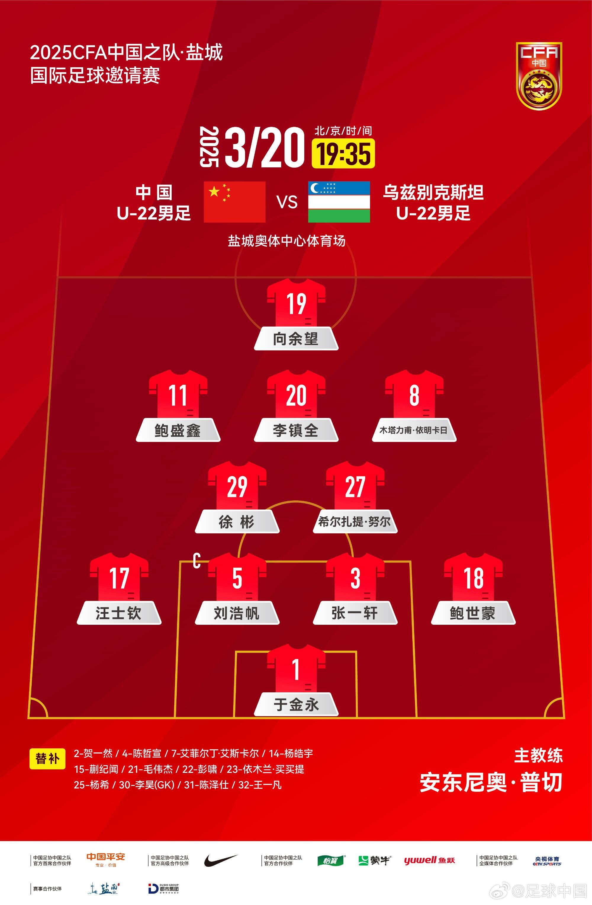  U22國足vs烏茲別克首發(fā)：三名國腳歸來先發(fā)！依木蘭、蒯紀(jì)聞替補(bǔ)
