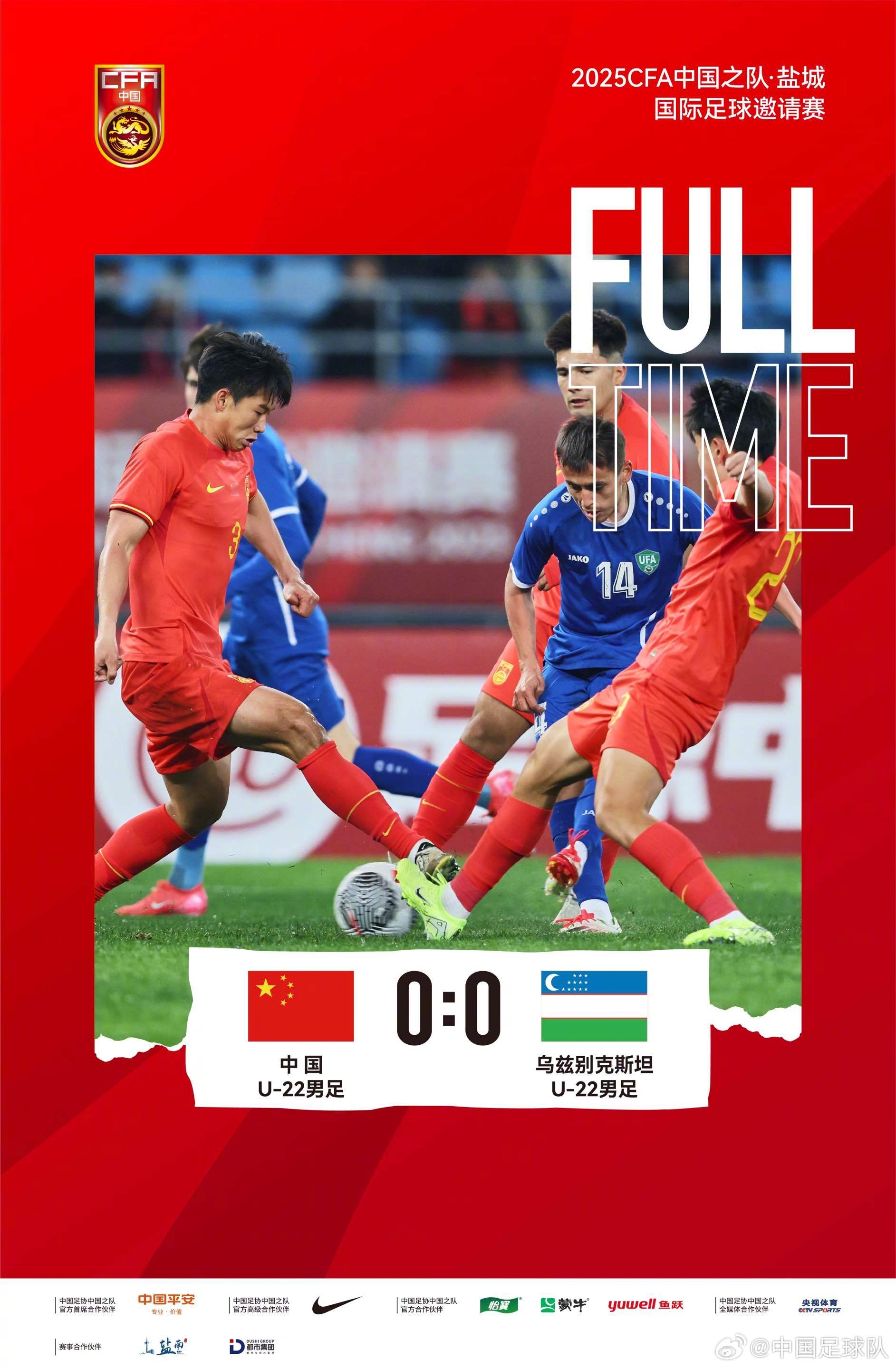  中國(guó)U-22男足0-0戰(zhàn)平烏茲別克斯坦U-22男足