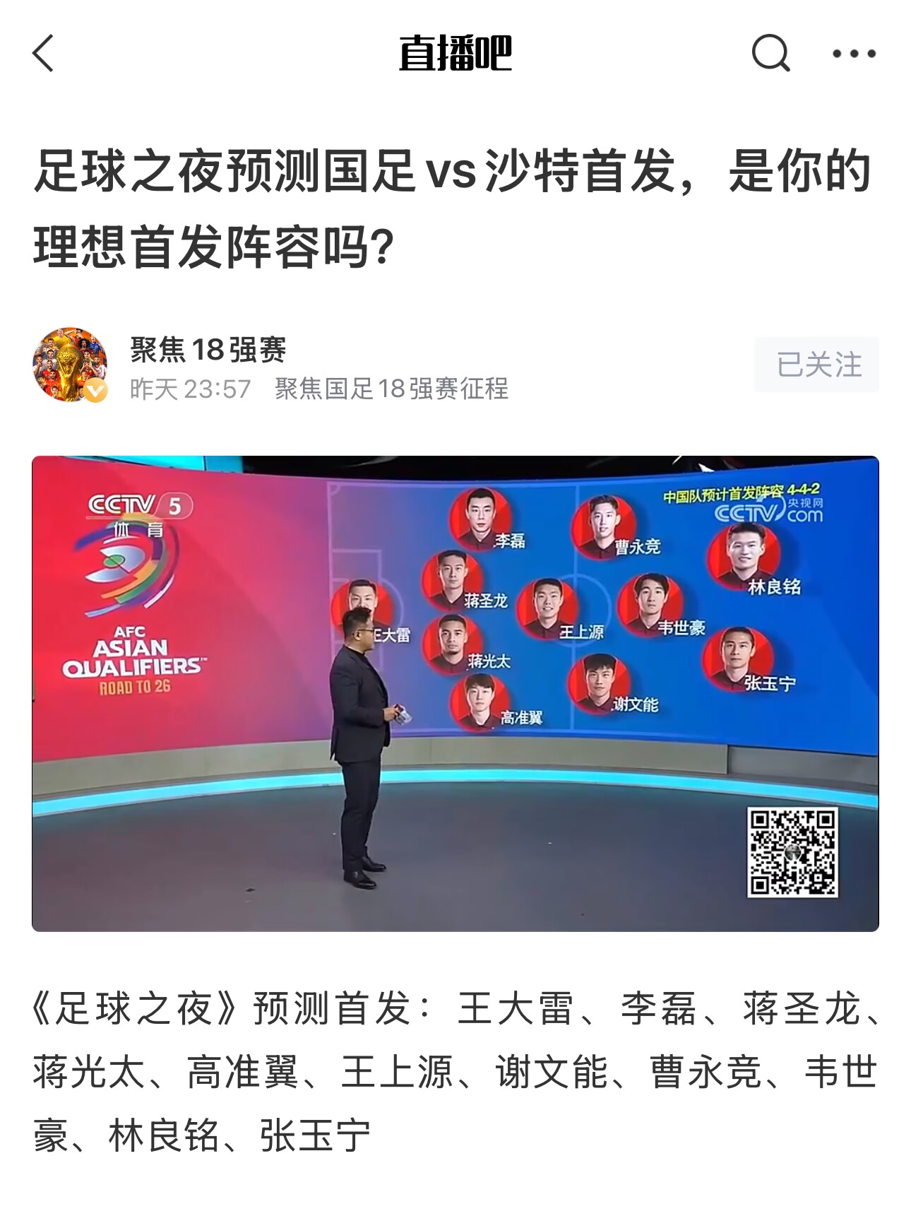  《足球之夜》的厚重！足夜預(yù)測國足首發(fā)全對，甚至場上位置都全中