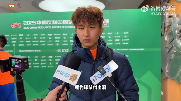  中乙首輪梅開二度！泰山B隊王昊斌：本賽季目標多進球