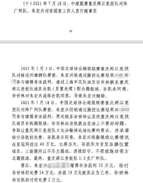  網傳判決書：孫世林兩次找孫凱踢假球，第二次承諾好處費孫凱同意