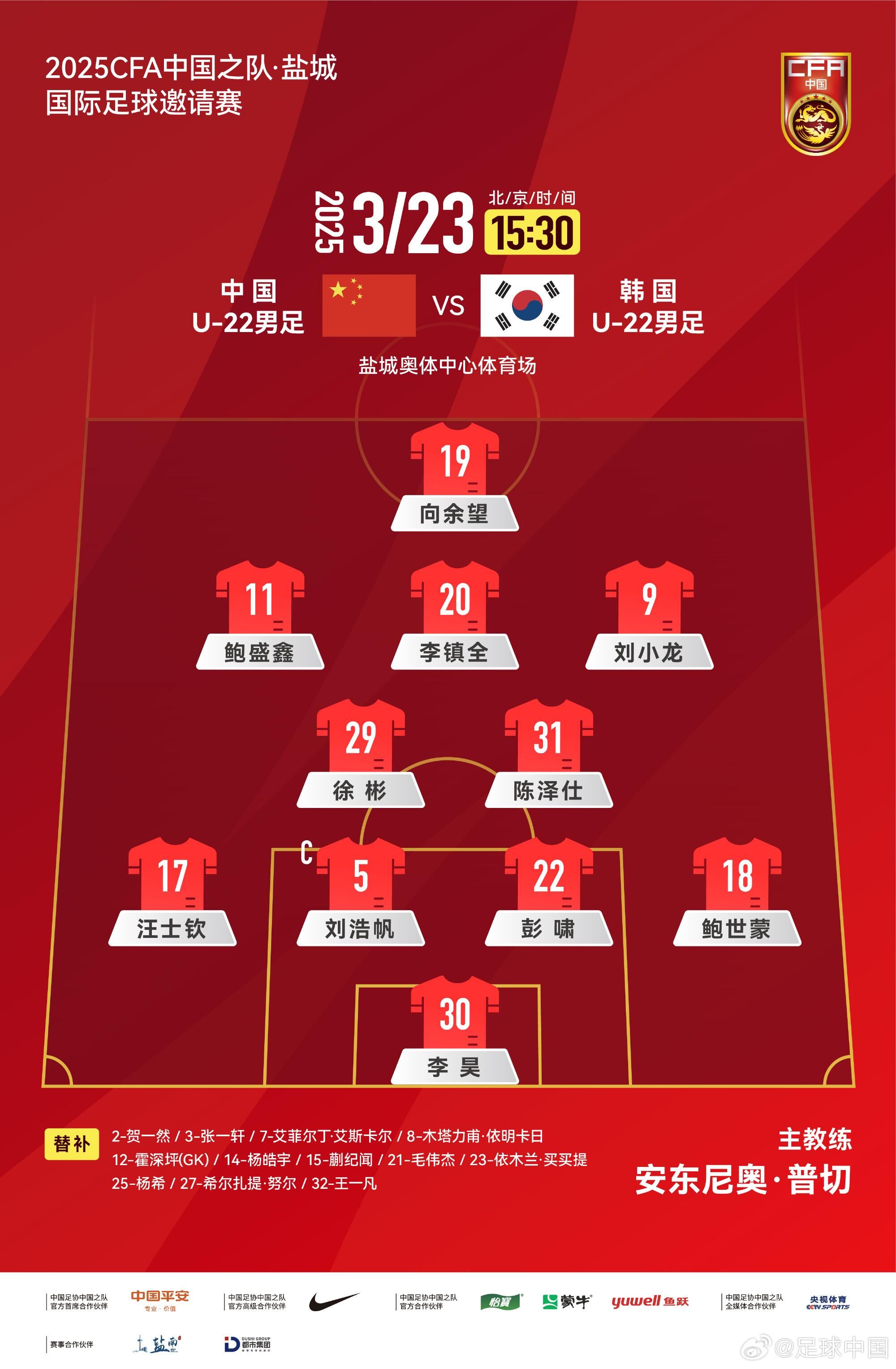  U22國足vs韓國首發(fā)：汪士欽、徐彬首發(fā)，依木蘭、蒯紀(jì)聞替補