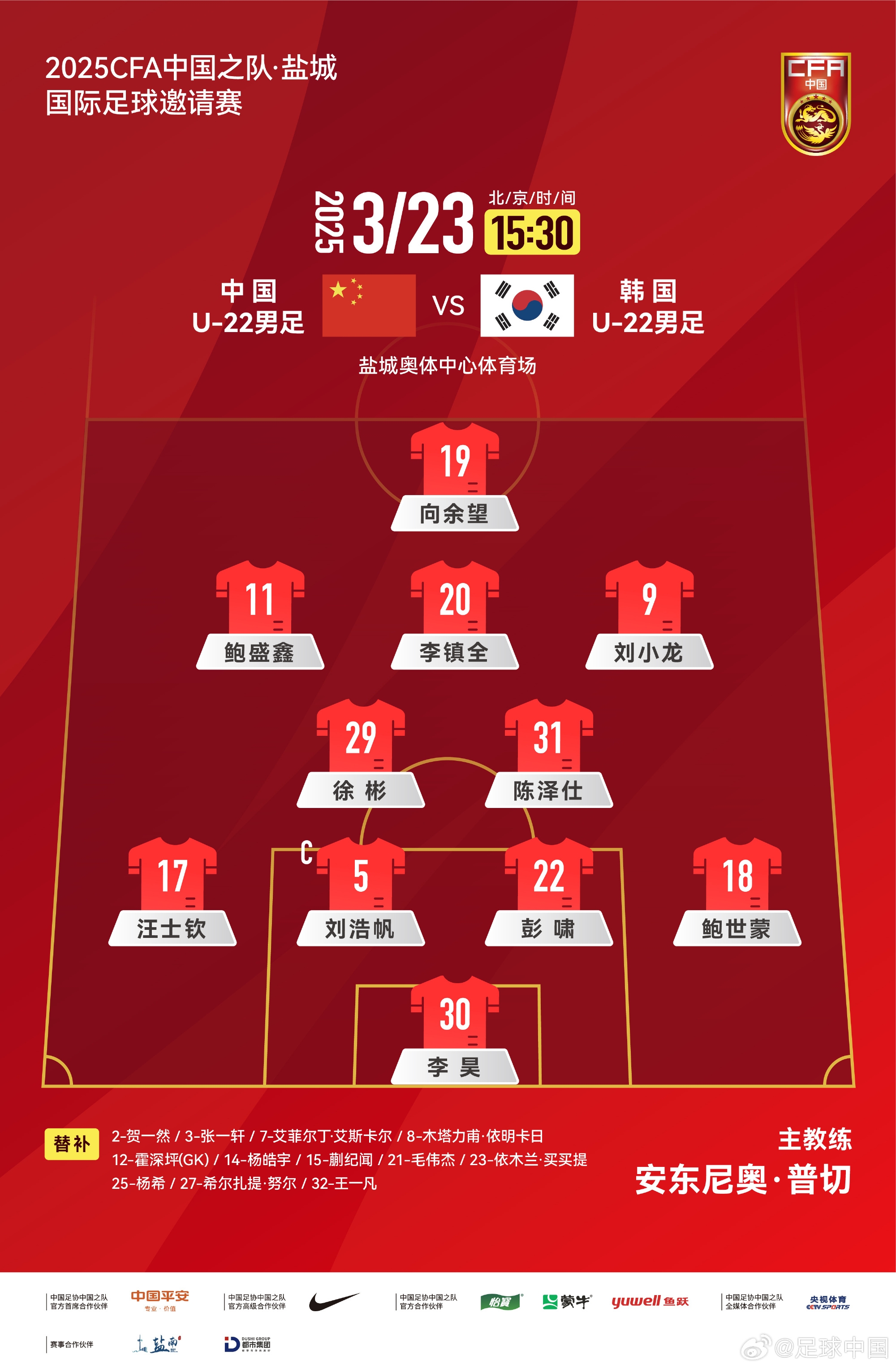  鹽城四國賽，中國U-22男足對陣韓國U-22男足，中國隊首發(fā)陣容
