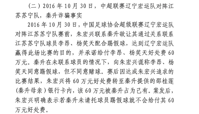  網(wǎng)傳判決書：秦升未聯(lián)系李昂、楊笑天謊稱其同意踢假球，騙取60萬(wàn)