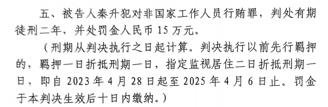  4月6日釋放！網(wǎng)傳秦升被判2年罰款15萬，沒收行賄違法所得90萬