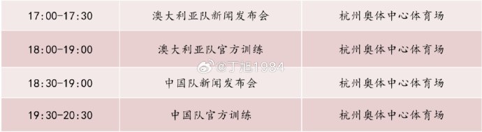  記者：國足明天18:30舉行新聞發(fā)布會，19:30官方訓(xùn)練