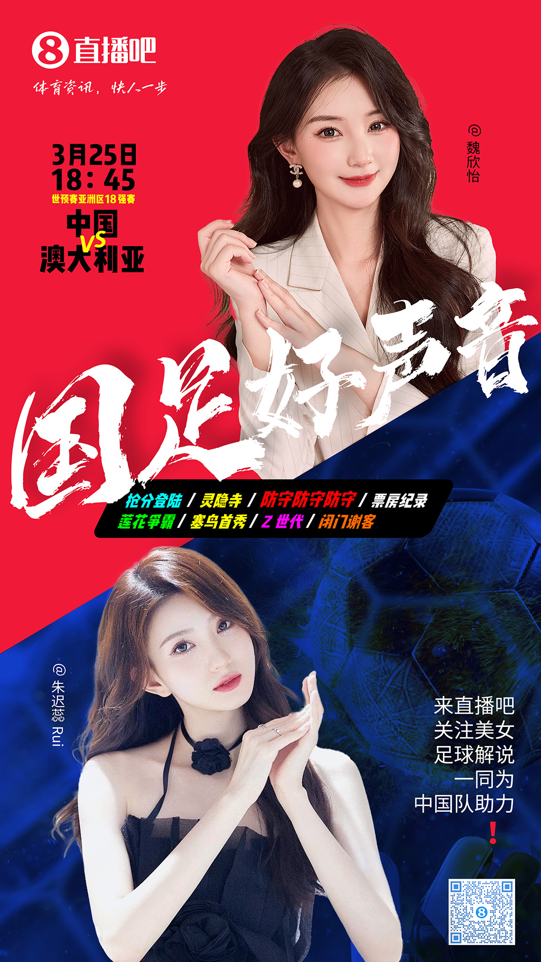  18:45等你！美女解說魏欣怡&朱遲蕊陪你看國足vs澳大利亞，送獎(jiǎng)品