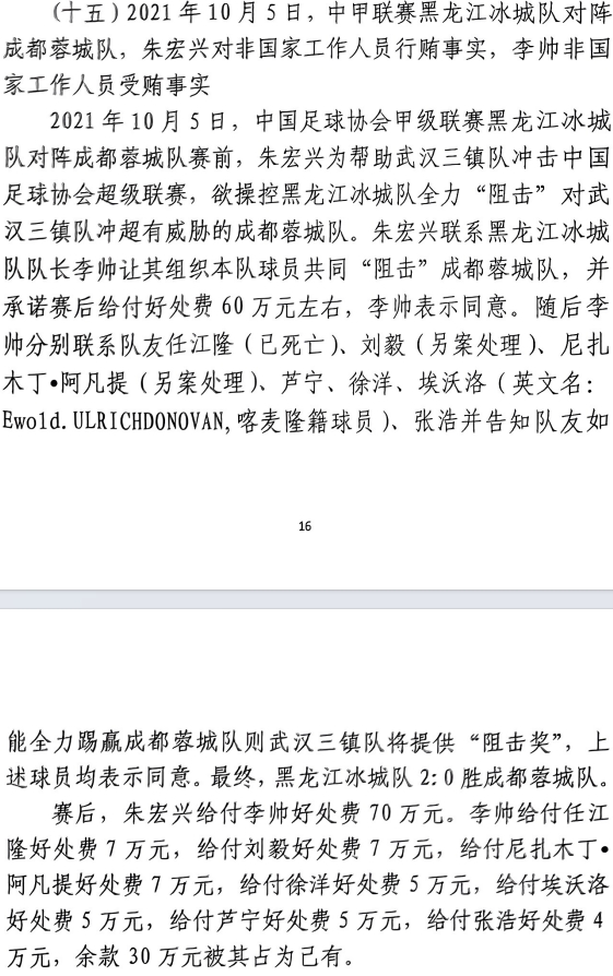  網(wǎng)傳判決書：21年有人助三鎮(zhèn)升超，給黑龍江冰城球員70萬(wàn)狙擊蓉城
