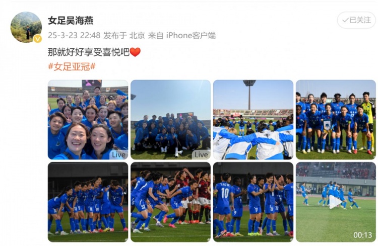  武漢女足進(jìn)亞冠四強(qiáng)！吳海燕曬圖慶祝勝利：那就好好享受喜悅吧