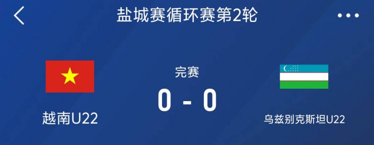  鹽城邀請(qǐng)賽：越南U22以0-0戰(zhàn)平烏茲別克斯坦U22，下輪對(duì)陣中國(guó)隊(duì)