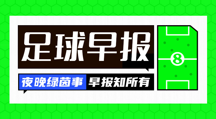 早報(bào)：搏至無憾！國足今晚主場迎戰(zhàn)澳大利亞