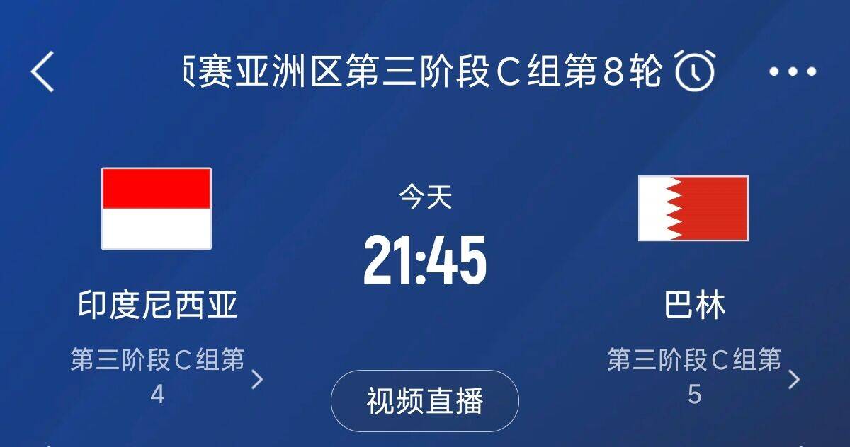  爭4之戰(zhàn)！印尼巴林首回合戰(zhàn)平本輪正面交鋒，加上國足3隊均為6分